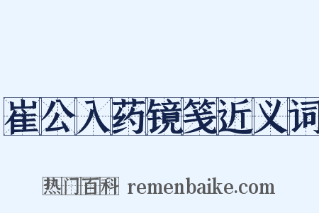 崔公入药镜笺近义词是什么意思的图片